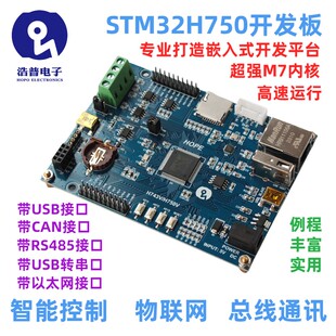 浩普STM32H750VBT6 开发板 RS485 FDCAN 物联网 超STM32F407