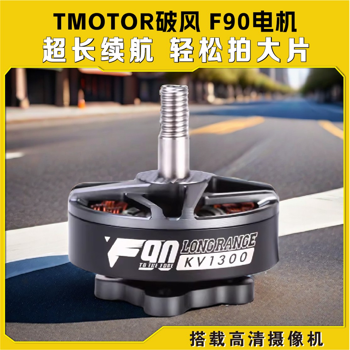 TMOTOR破风F90穿越机FPV电机6寸7寸航模高效率长续航远航摄影马达