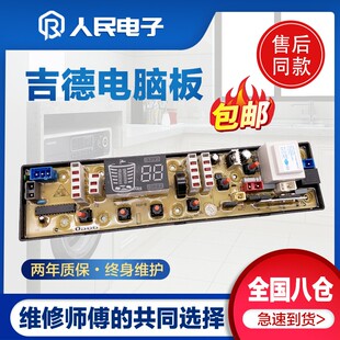 吉德洗衣机电脑主板XQB70-6216P 7068P 625pa线路版jide11210566
