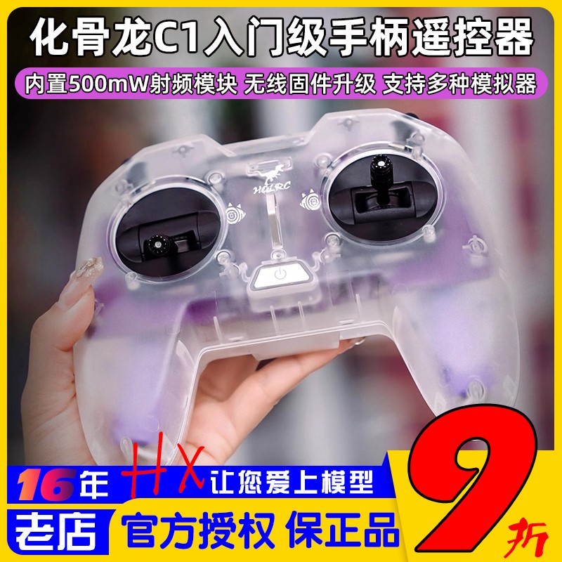 化骨龙HGLRC C1遥控器500mw ELRS新手入门级穿越机手柄遥控器2.4G