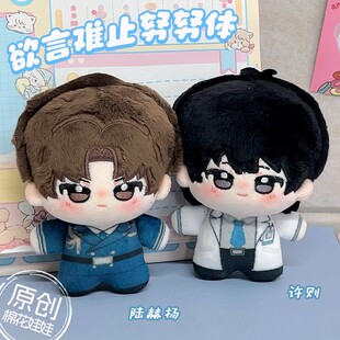 欲言难止周边10cm棉花娃娃挂件陆赫扬许则努努体同人生日礼物女生