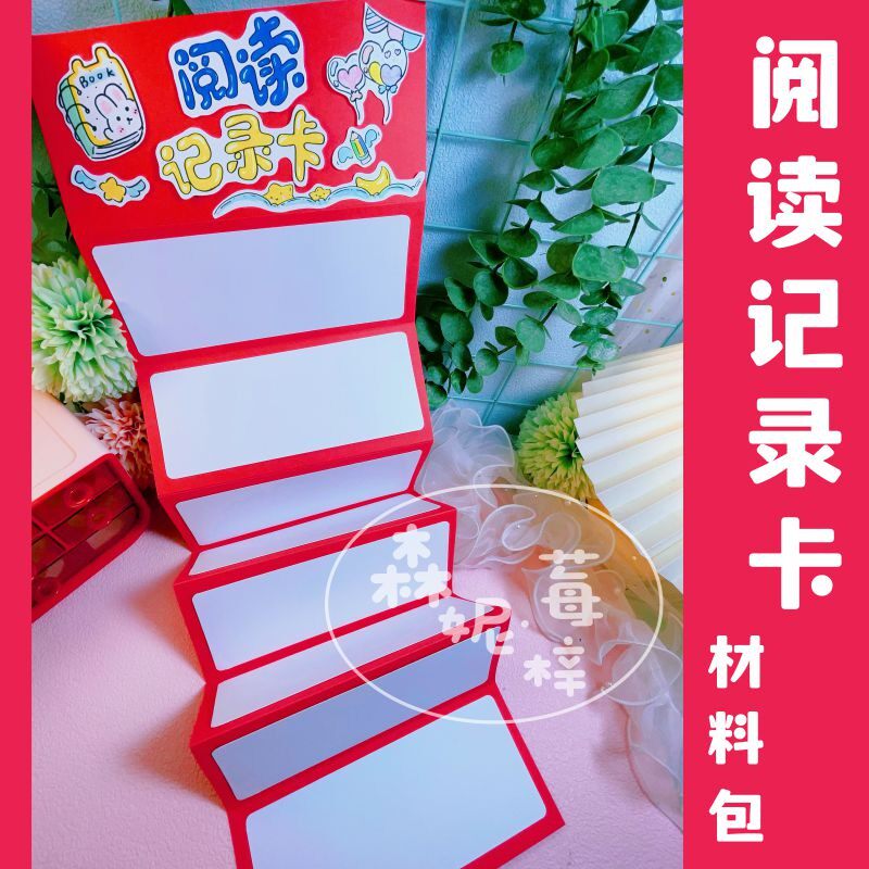 小学生读书打卡阅读记录卡材料包制作手工长折叠空白卡片寓言启示