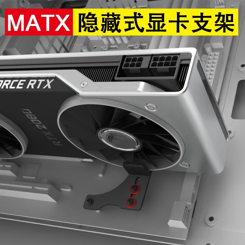 显卡支架 隐藏式显卡支架 M-ATX主板 迫击炮主板防卡显卡下垂变形