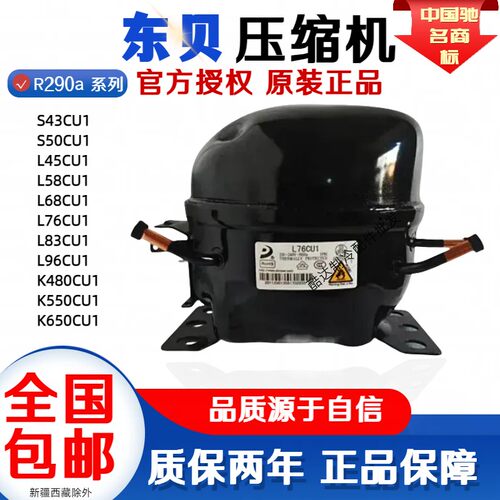 全新东贝压缩机R290系列冰箱冰柜压缩机68CUL76L83L96K480K550650