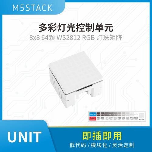 官方M5Stack Unit Puzzle多彩灯光控制单元RGB LED矩阵 WS2812E