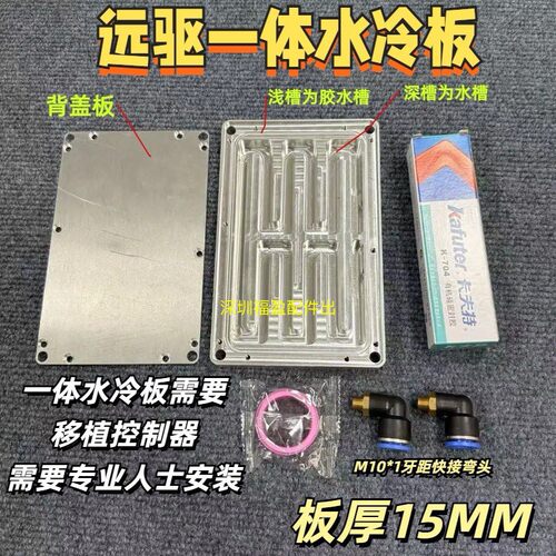远驱一套水冷板适用於72360-72450-72530-72680-72890-841800等