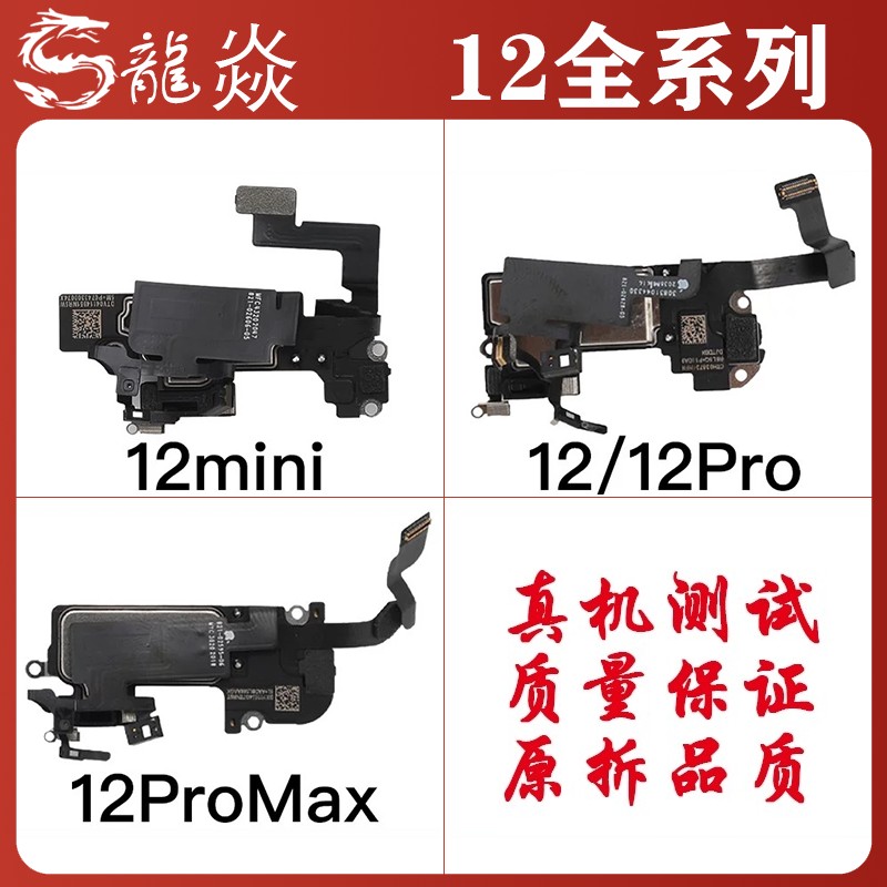 适用于12听筒排线总成12mini感应感光12ProMax免提送话器原拆