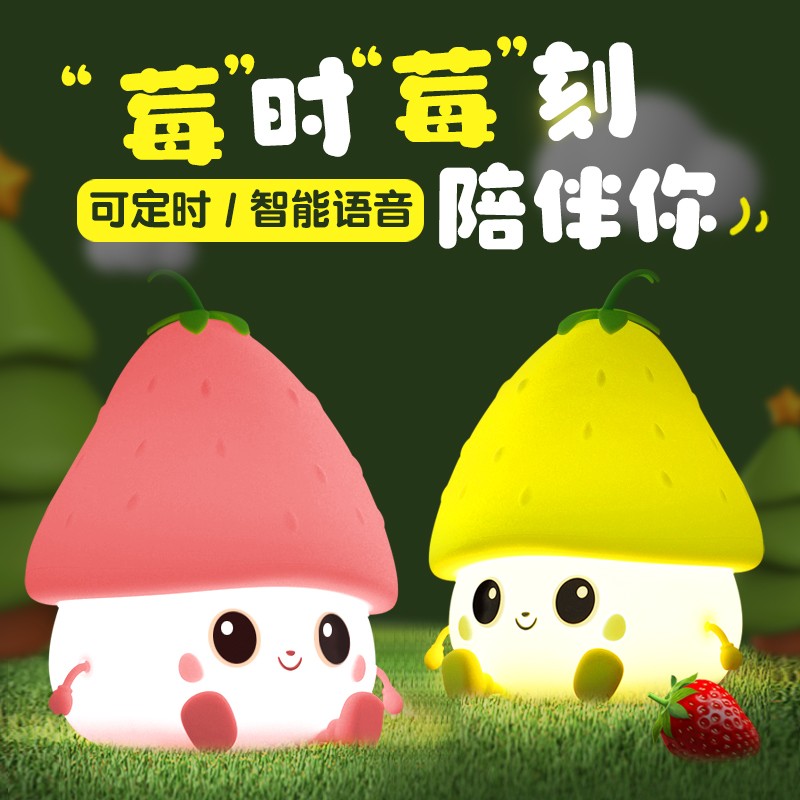 草莓硅胶小夜灯卧室床头睡眠拍拍夜间氛围台灯女儿童生日礼物网红