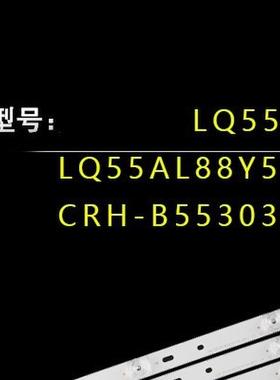 适用 55N3 55P3F 55A950C 55A880C 55HR330M04A5 55P3灯条