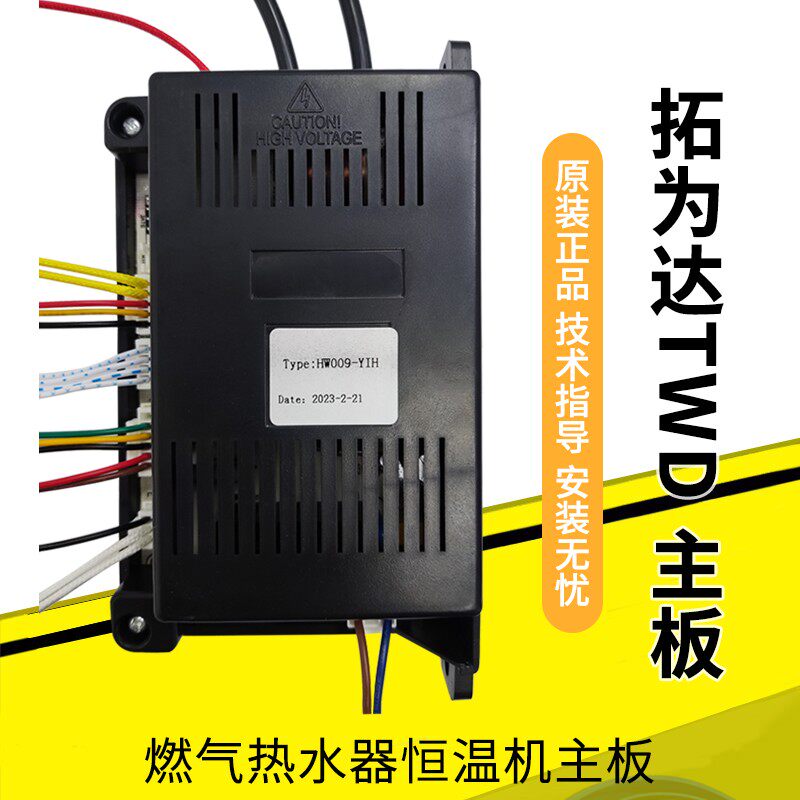 燃气热水器配件智能恒温机点火器控制器主板电脑板开关拓为达TWD