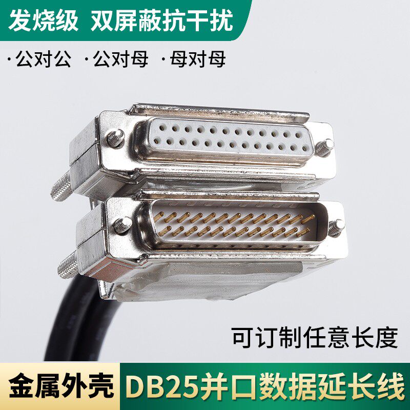 DB25延长线公对公对母25针连接线串口线并口电脑打印机数据线