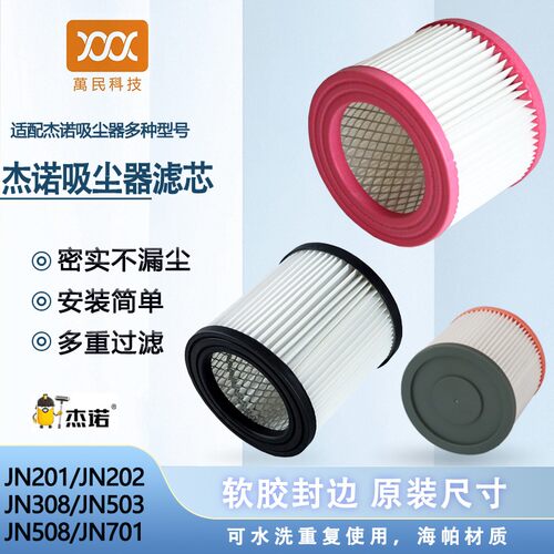 杰诺吸尘器滤芯配件JN201/JN503/JN308/JN202/JN508/JN701过滤网
