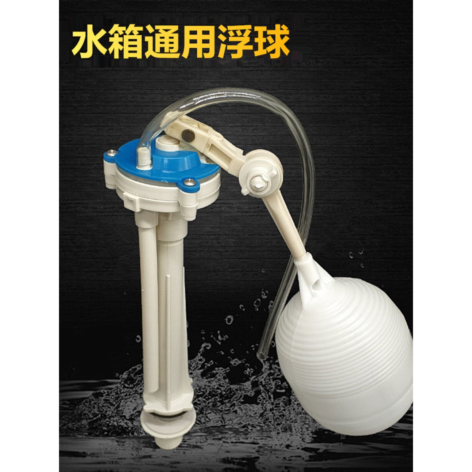 马桶水箱进水阀 老式通用浮球 马桶里面的浮漂上水器坐便器上水阀