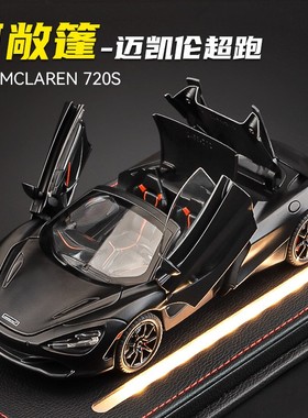 迈凯伦720s跑车模型仿真合金小汽车玩具车模男孩生日礼物收藏摆件