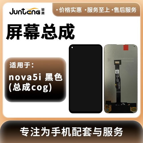 骏腾屏幕适用于nova5i/nova6se/nova5ipro/7i/5z屏幕总成