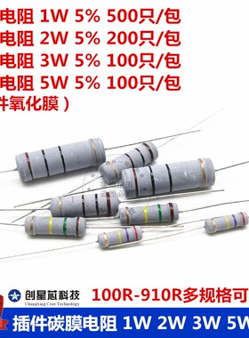 插件碳膜电阻1W 2W 3W 5W 5%100R 180R330R 560R 750R 910R氧化膜