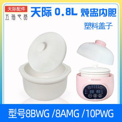 天际DGD8-8BWG隔水炖锅陶瓷内胆盖子8AMG炖盅外塑料盖0.8升配件