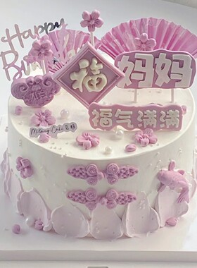 紫色福气满满巧克力妈妈生日蛋糕装饰摆件网红配件成品套装配件