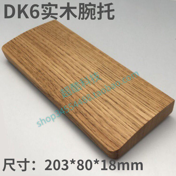 DK6模块键盘实木腕托,也可用於其他单手键盘、滑鼠