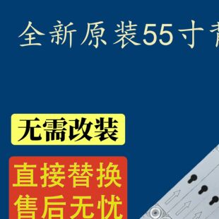 55P4乐华55AS5500 55M1A 55K2U雷鸟J55-UI液晶电视机背光灯条