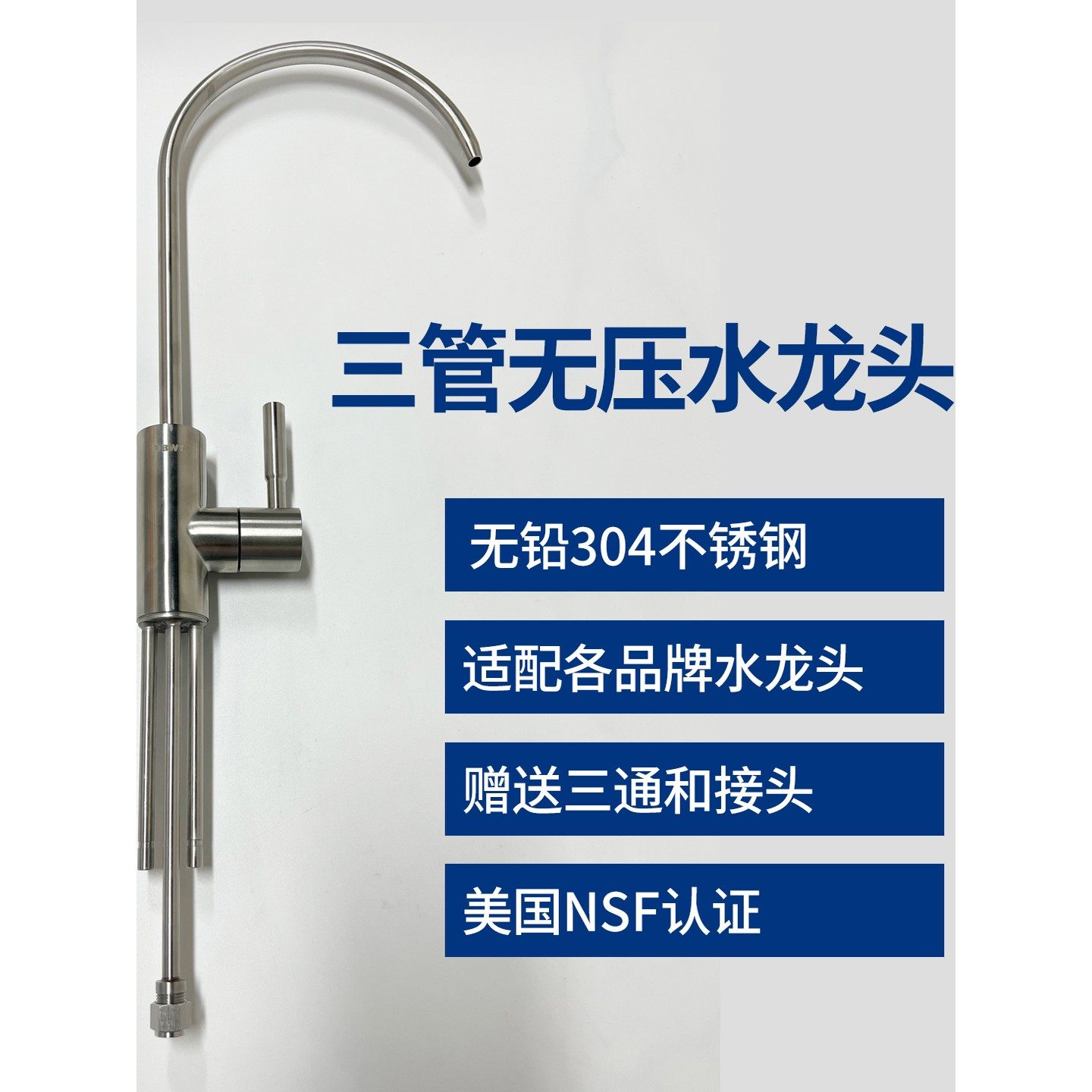 不锈钢三管无压水龙头 适配各品牌净水器纯水机配件 厨房龙头进口