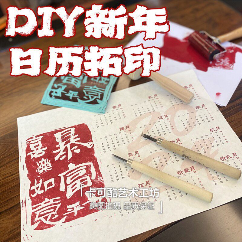 非遗diy刻板印刷术手工版画拓印材料包2026日历手工材料包带相框