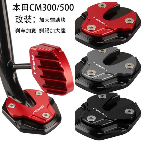 适用本田Rebel叛逆者CM500 CM300改装件煞车边撑加大座脚架加宽垫