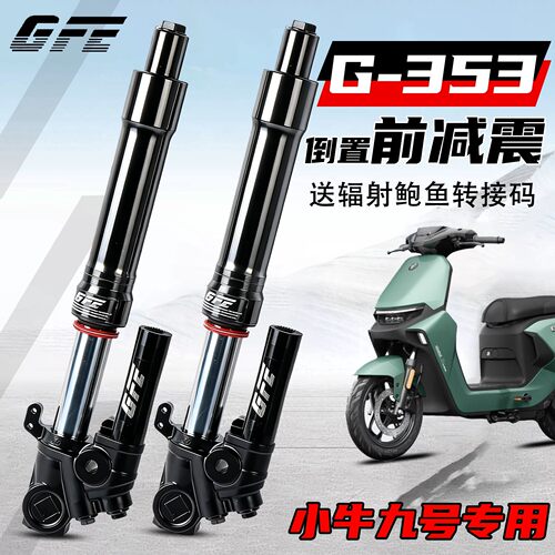 GFE狙击者九号机械师MZ/NZM95C小牛27/31/33芯直上G353倒置前避震
