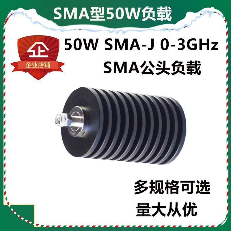 SMA6G 50W负载 同轴负载 射频负载 假负载 大功率负载频率DC-6Ghz