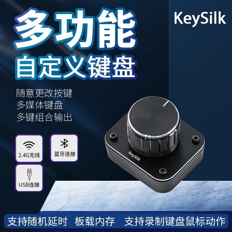 KeySilk单旋钮自定义音量控制器亮度蓝牙无线三模替代SurfaceDial