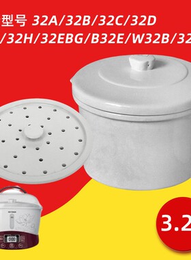 天际3.2L配件 W132 大陶瓷炖盅内胆盖子32H B32E 32A 32EBG炖胆