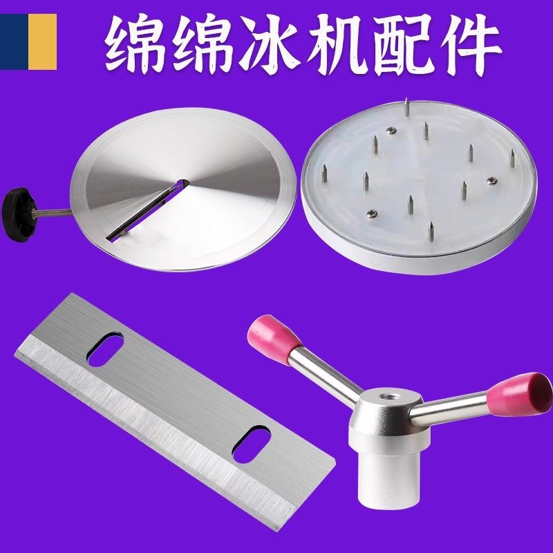yukun钰堃雪花冰机刨冰机商用绵绵冰机碎冰机刀片/冰盘/冰爪配件