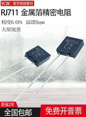 RJ711高精度低温漂取样无感金属箔精密电阻0.25W1R2K 0.01% 5PPM