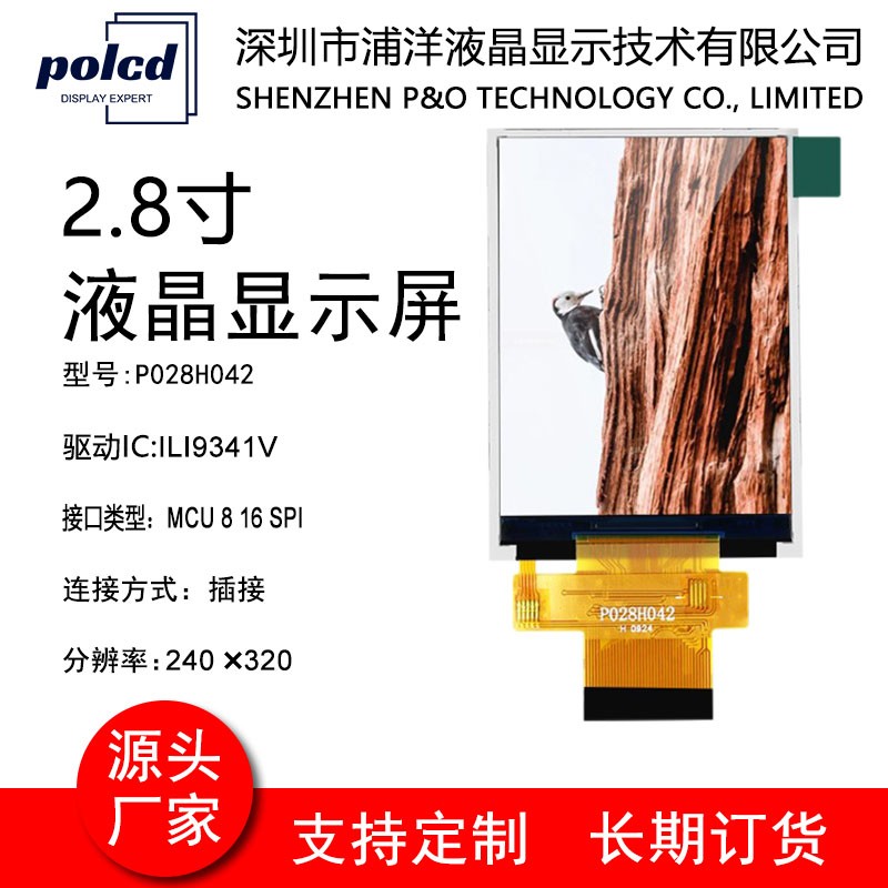 polcd浦洋液晶2.8寸TFT彩屏液晶显示屏MCU SPI接口ILI9341V驱动屏