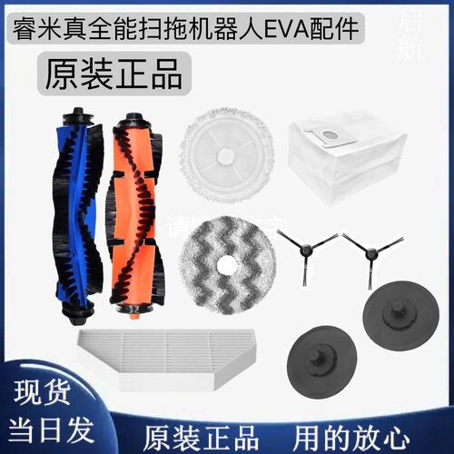 原装睿米真全能EVA扫拖机器人eva配件耗材集尘袋抹布