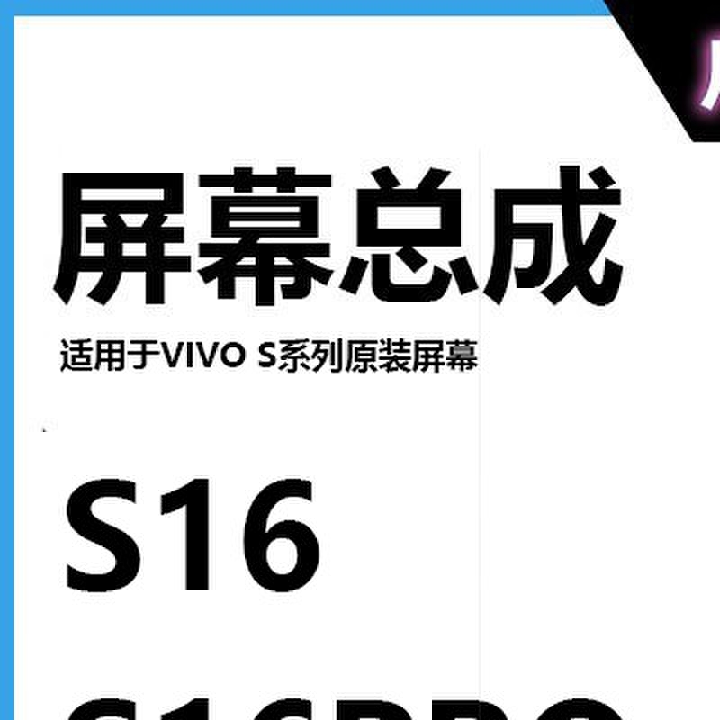 广豫适用于 S16屏幕总成 S16pro/S16e手机原装液晶显示一体