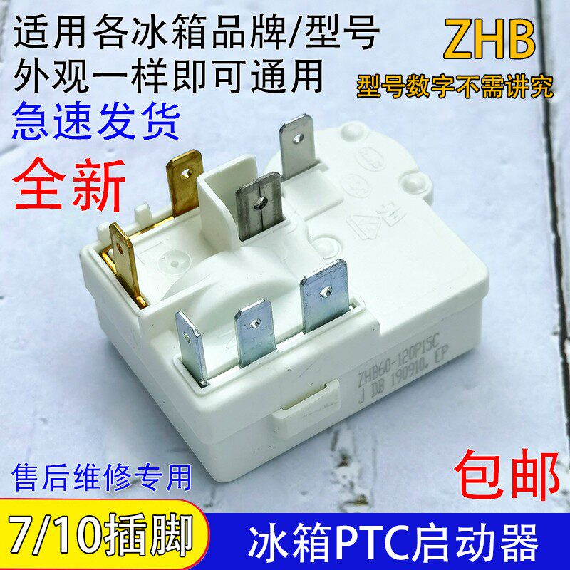 通用冰柜冰箱压缩机PTC启动器ZHB35/40/54/60过载保护继电器配件