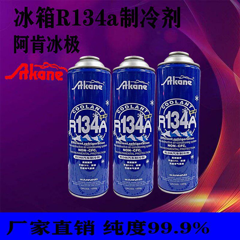包邮冰箱汽车空调R134a冷媒高纯度制冷剂阿肯品牌99.9%毛重足800g