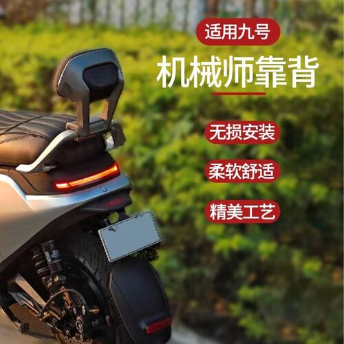 适用九号Mmax机械师後靠背90/110/Mzmix/FZmix/Nzmix铝合金二代
