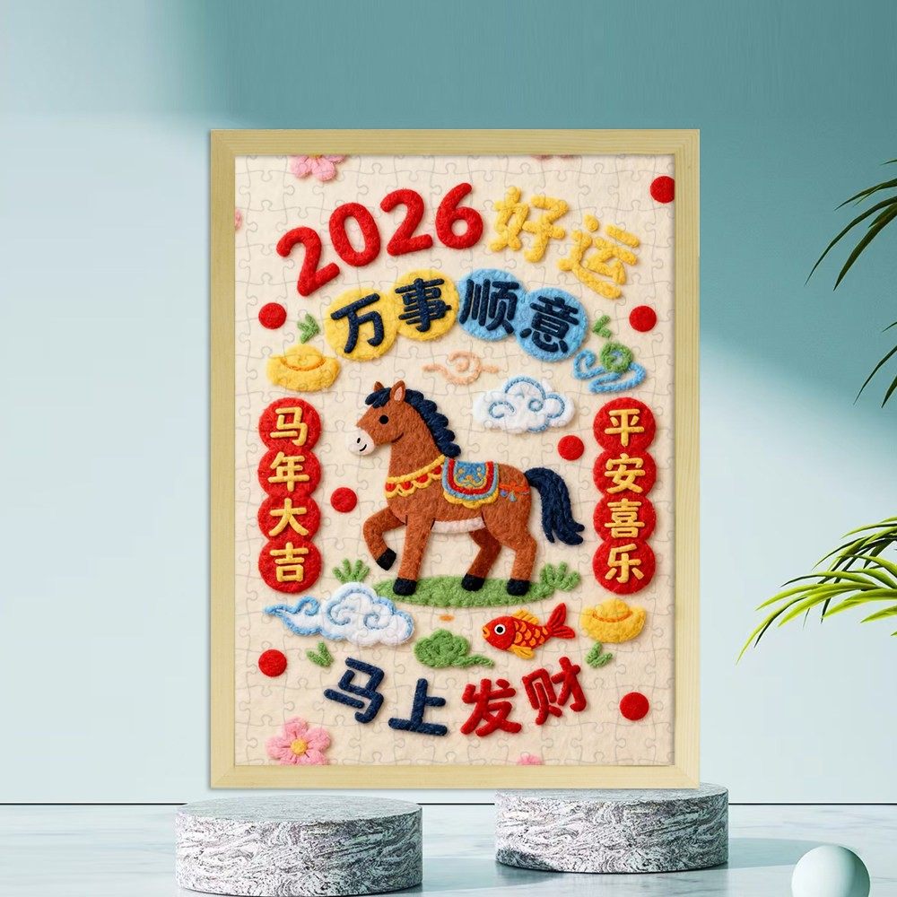 2026马年木质拼图3-6-12岁以上儿童益智玩具高颜值成人礼物带相框,玩具/童车/益智/积木/模型,拼图/拼板,淘宝优惠券,粉丝福利购,淘宝优惠卷