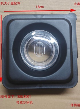 Blender带罩沙冰机333商用冰沙机8001带罩沙冰杯大小盖配件