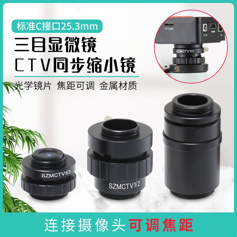 连续变倍体视显微镜1/3CTV 1/2CTV CCD接口摄像头缩小镜0.5X 0.3X