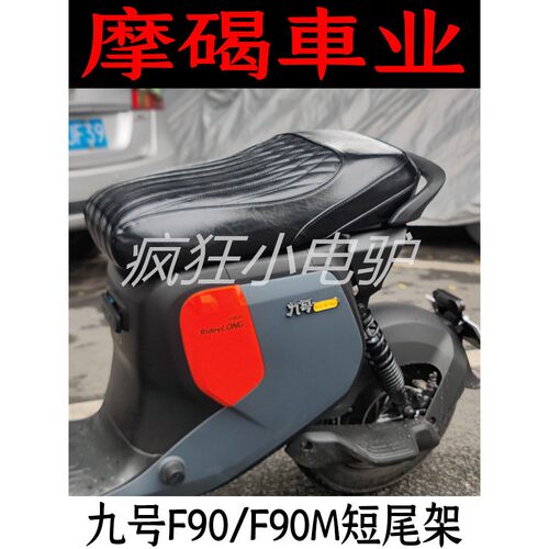 九号F90/FZ110/F90M短尾架一体短坐垫座包座椅靠背扶手无失真带感