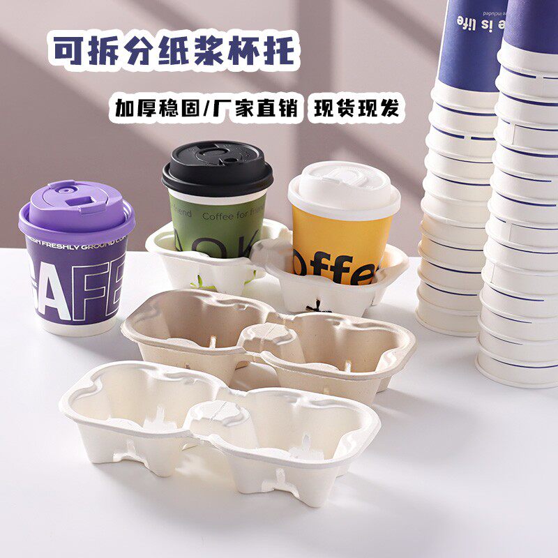 奶茶打包一次性外卖杯托 咖啡饮料可撕两托 纸浆外带固定底托双托