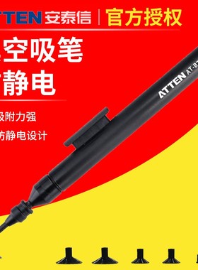ATTEN安泰信真空吸笔AT-B778手动IC起拔器镜片拾取手机