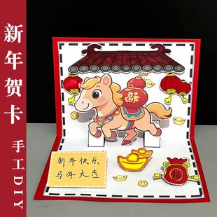 马年贺卡手工材料包DIY新年快乐马年大吉卡纸工艺礼品摆饰新款创