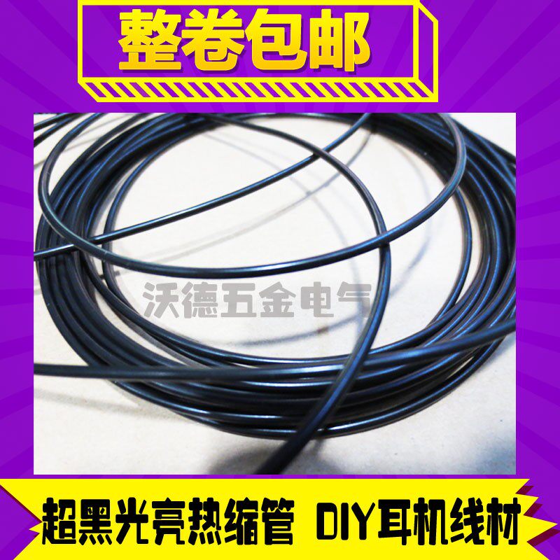 黑色光亮无字亮面热缩管环保DIY发烧耳机线材音响发烧专业耳机线