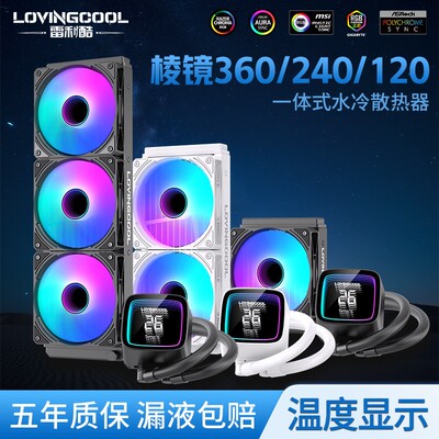 海景房棱镜240ARGB一体式CPU散热器主机壳360水冷扇神光同步温控
