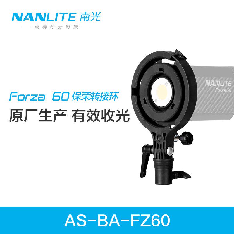 Nanlite南光Forza 60W专用原厂保荣转接环适用各种保荣卡口附件
