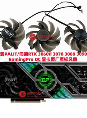 原装PALIT/同德RTX 3060ti 3070 3080 3090 GamingPro OC显卡风扇